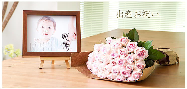 バラの花束と名前ポエム(名前の詩)|出産のお祝い
