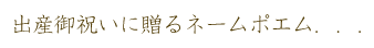 出産のお祝いに贈るバラの花束と名前ポエム（名前の詩）
