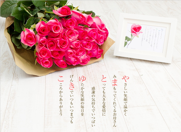 バラの花束と贈る名前ポエム（名前の詩）サンプル｜誕生日のお祝い