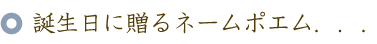 誕生日のお祝いに贈るバラの花束と名前ポエム（名前の詩）