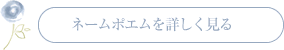 ネームポエムを詳しく見る