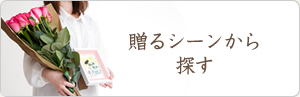贈るシーンから探すバラの花束