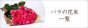 バラの花束一覧
