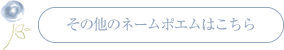 その他のネームポエムはこちら