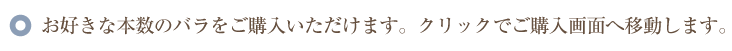 お好きな本数のバラをご購入いただけます。