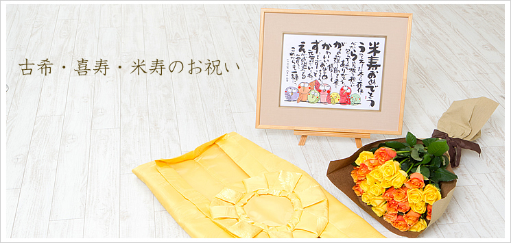バラの花束と名前ポエム（名前の詩）｜賀寿のお祝い