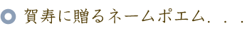 賀寿のお祝いに贈るバラの花束と名前ポエム（名前の詩）
