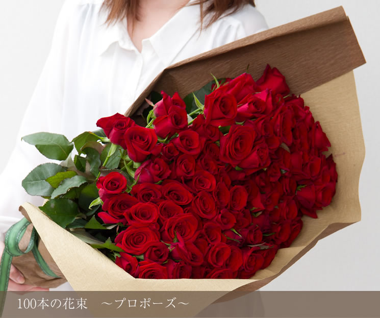 100本のバラの花束