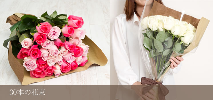 30本のバラの花束