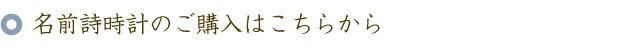 名前ポエム（名前の詩）時計のご購入はこちら