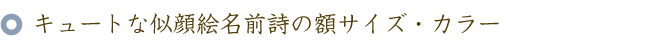 キュートな似顔絵名前ポエム（名前の詩）の額サイズ・カラー