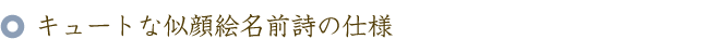 キュートな似顔絵名前ポエム（名前の詩）の仕様