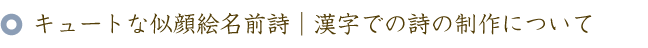 キュートな似顔絵名前ポエム（名前の詩）｜漢字での詩の制作について