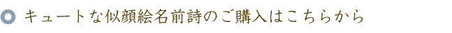 キュートな似顔絵名前ポエム（名前の詩）のご購入はこちらから