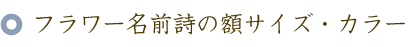 フラワー名前ポエム（名前の詩）の額サイズ・カラー