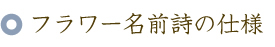フラワー名前ポエム（名前の詩）の仕様