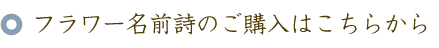 フラワー名前ポエム（名前の詩）のご購入はこちらから