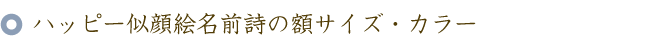 ハッピー似顔絵名前ポエム（名前の詩）の額サイズ・カラー