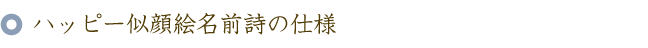ハッピー似顔絵名前ポエム（名前の詩）の仕様