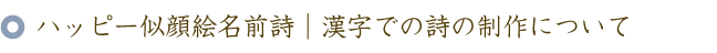 ハッピー似顔絵名前ポエム（名前の詩）｜漢字での詩の制作について