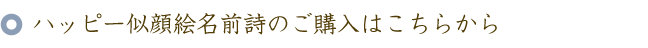 ハッピー似顔絵名前ポエム（名前の詩）のご購入はこちらから