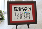 感謝の名前ポエム（名前の詩）　ブラウン額・赤マット