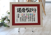 感謝の名前ポエム（名前の詩）　ホワイト額・赤マット