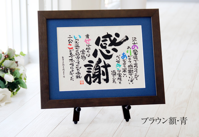 感謝の名前ポエム（名前の詩）　ブラウン額・青マット
