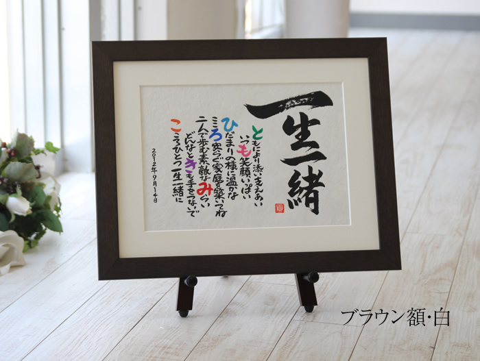 感謝の名前ポエム（名前の詩）　ブラウン額・白マット