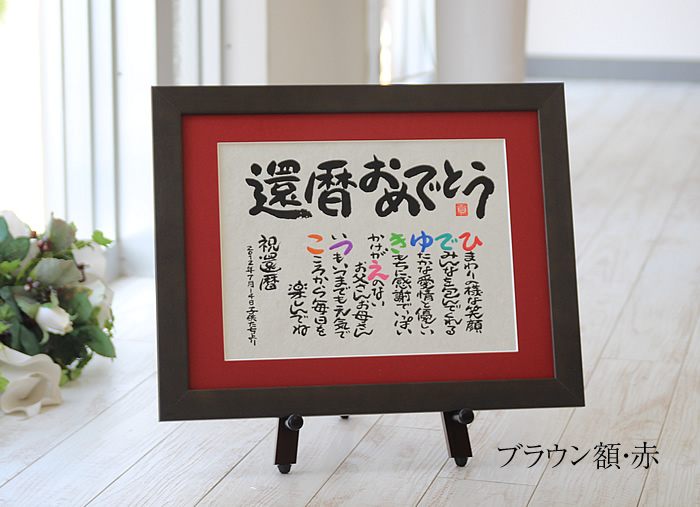 感謝の名前ポエム（名前の詩）　ブラウン額・赤マット