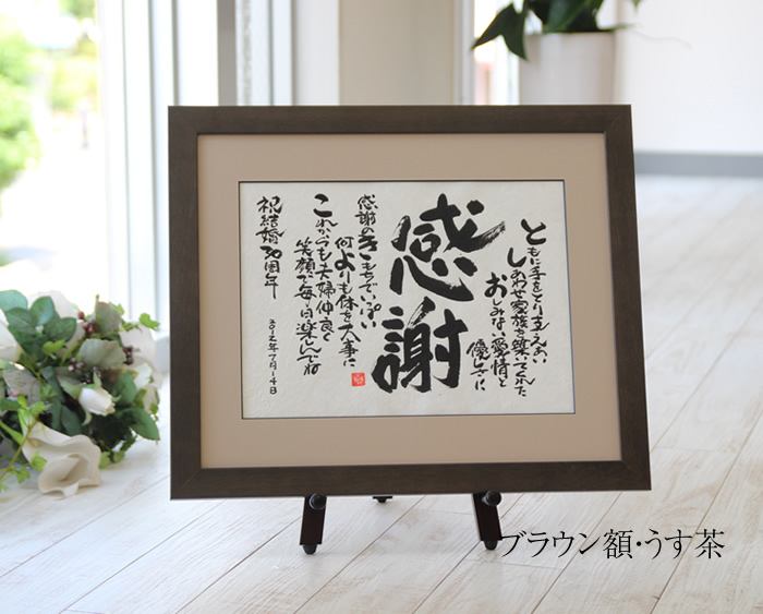 感謝の名前ポエム（名前の詩）　ブラウン額・うす茶マット
