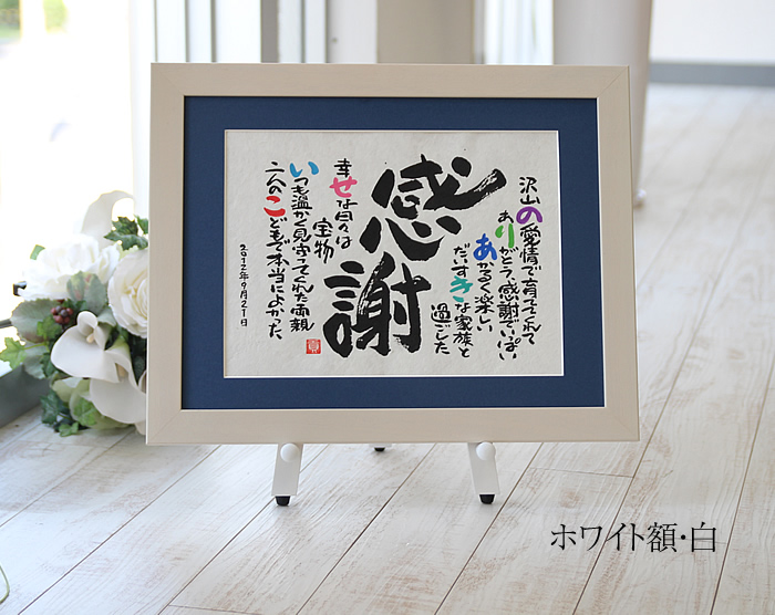 感謝の名前ポエム（名前の詩）　ホワイト額・青マット
