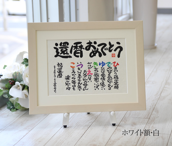 感謝の名前ポエム（名前の詩）　ホワイト額・白マット