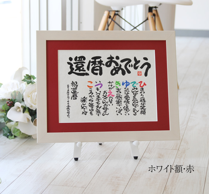 感謝の名前ポエム（名前の詩）　ホワイト額・赤マット