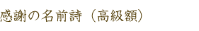 感謝の名前ポエム(名前の詩) 高級額