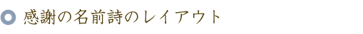 感謝の名前ポエム(名前の詩)のレイアウト