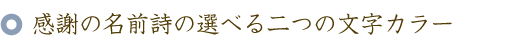 感謝の名前ポエム(名前の詩)の選べる二つの文字カラー