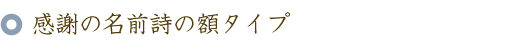 感謝の名前ポエム(名前の詩)の額タイプ