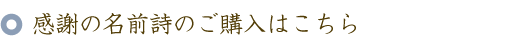 感謝の名前ポエム(名前の詩)のご購入はこちら