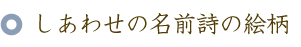 還暦のお祝いに贈る60本のバラの花束と名前ポエム（名前の詩）