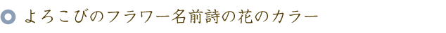 還暦のお祝いに贈る60本のバラの花束と名前ポエム（名前の詩）