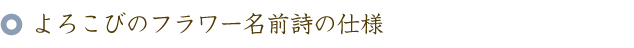 還暦のお祝いに贈る60本のバラの花束と名前ポエム（名前の詩）