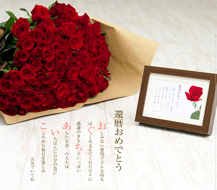 60本のバラの花束と贈る名前ポエム（名前の詩）サンプル｜還暦のお祝い