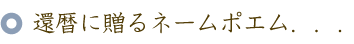 還暦のお祝いに贈る60本のバラの花束と名前ポエム（名前の詩）