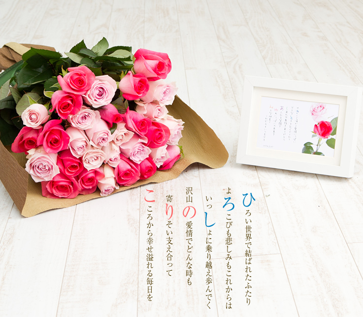 バラの花束と贈る名前ポエム（名前の詩）サンプル｜結婚のお祝い