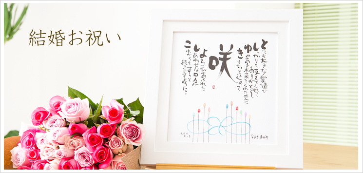 バラの花束と名前ポエム(名前の詩)|結婚のお祝い