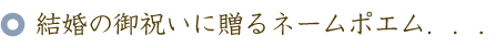 結婚のお祝いに贈るバラの花束と名前ポエム（名前の詩）