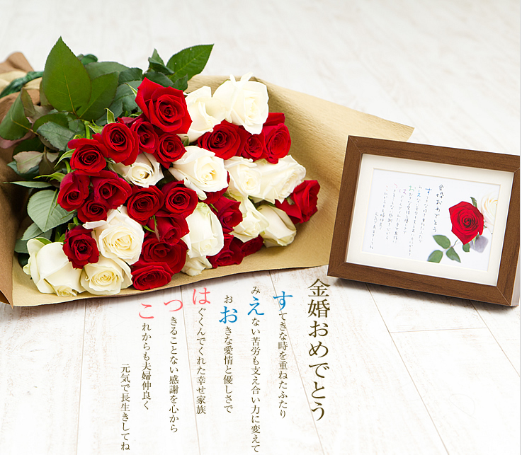 バラの花束と贈る名前ポエム（名前の詩）サンプル｜金婚式・銀婚式のお祝い