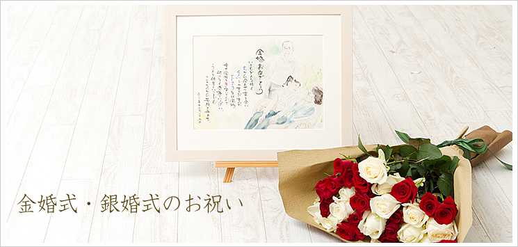 バラの花束と名前ポエム(名前の詩)|金婚式・銀婚式のお祝い