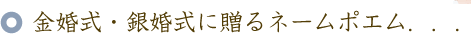 金婚式・銀婚式のお祝いに贈るバラの花束と名前ポエム（名前の詩）